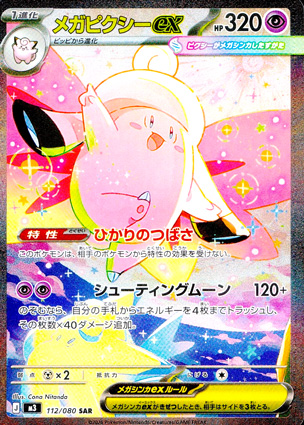【ポケモンカード】メガピクシーex(SAR)〈112/080〉[M3]