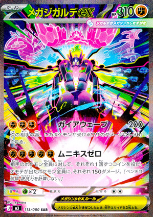 【ポケモンカード】メガジガルデex(SAR)〈113/080〉[M3]