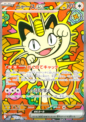 【ポケモンカード】ニャースex(SAR)〈114/080〉[M3]