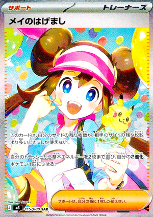 【ポケモンカード】メイのはげまし(SAR)〈115/080〉[M3]