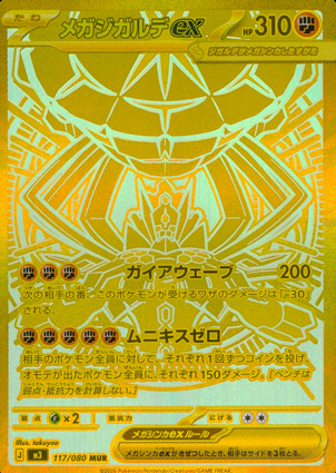 【ポケモンカード】メガジガルデex(MUR)〈117/080〉[M3]