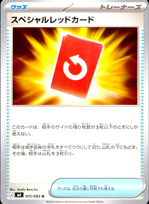【ポケモンカード】スペシャルレッドカード(U)〈072/083〉[M4]