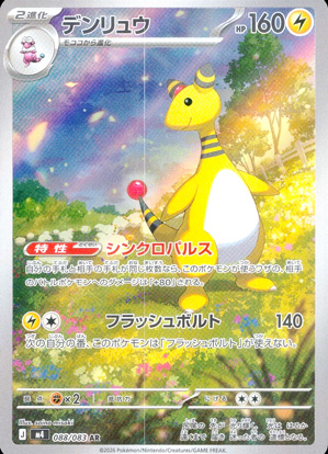 【ポケモンカード】デンリュウ(AR)〈088/083〉[M4]