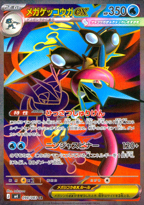 【ポケモンカード】メガゲッコウガex(SR)〈098/083〉[M4]