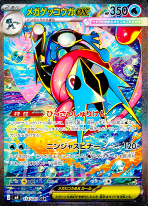 【ポケモンカード】メガゲッコウガex(SAR)〈114/083〉[M4]