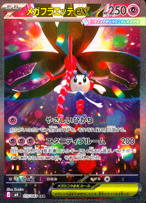 【ポケモンカード】メガフラエッテex(SAR)〈115/083〉[M4]