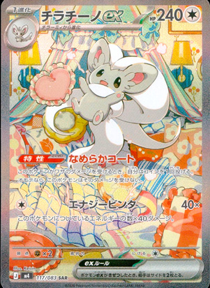 【ポケモンカード】チラチーノex(SAR)〈117/083〉[M4]