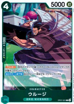 【ワンピース】ウルージ(R)〈021〉[OP07]