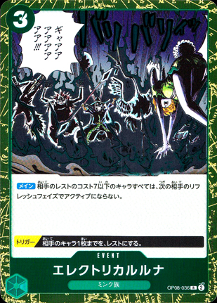 【ワンピース】エレクトリカルルナ(R)〈036〉[OP08]