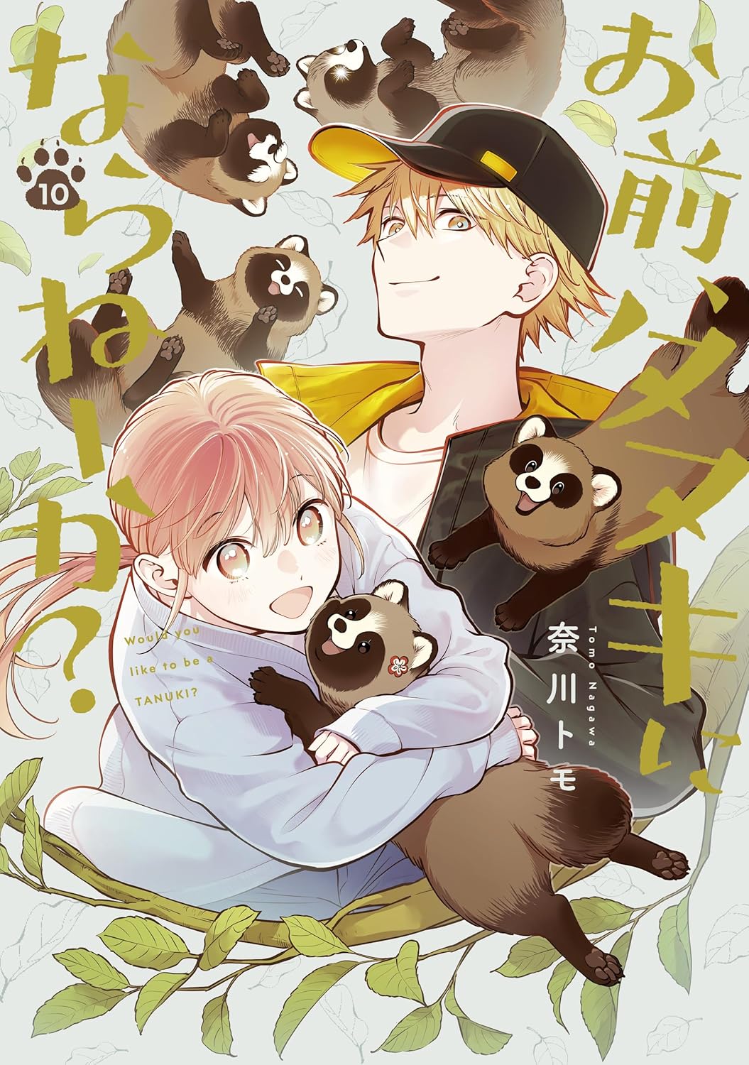 お前、タヌキにならねーか?(10)