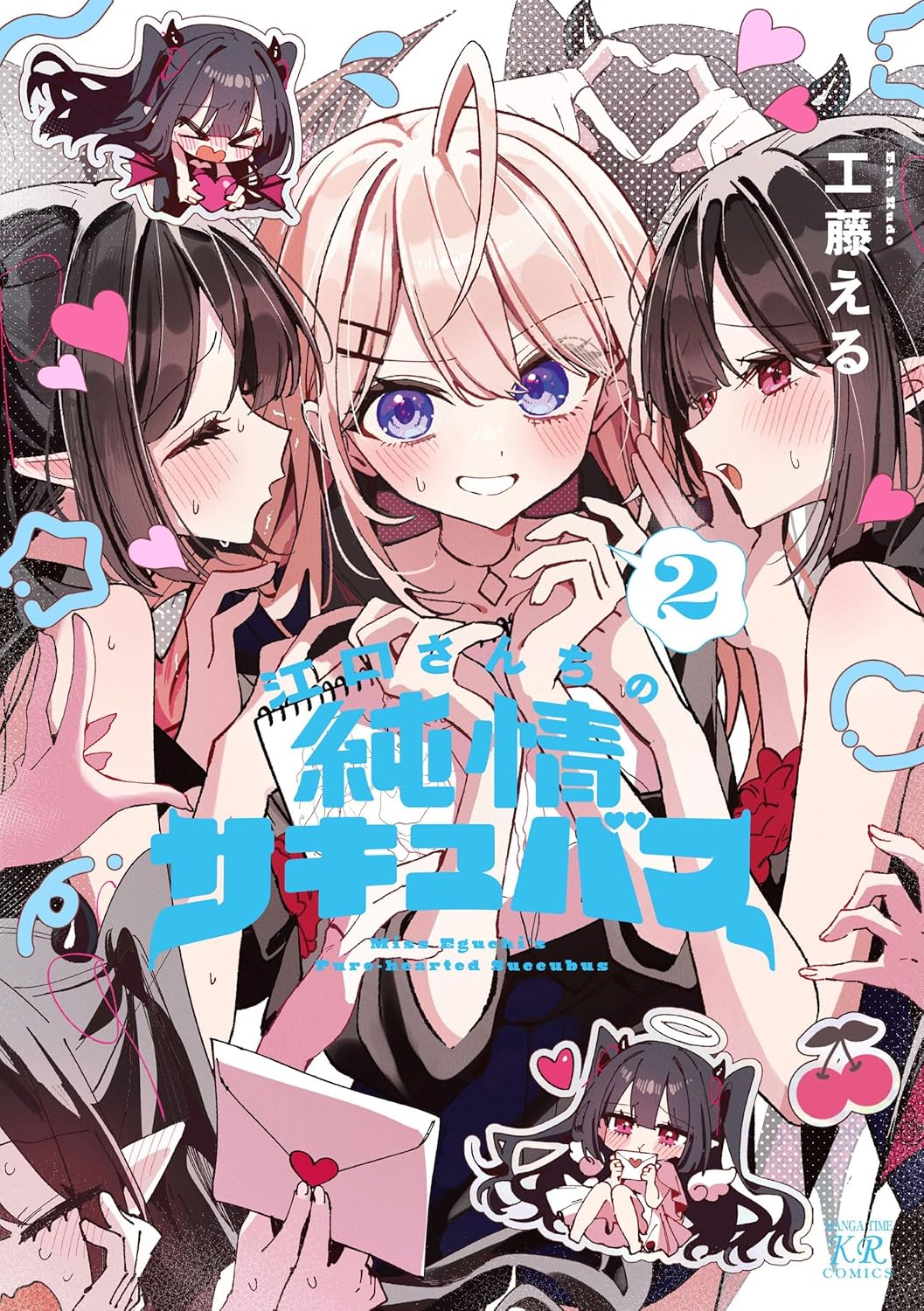 有償特典付】江口さんちの純情サキュバス(1) | まんが王