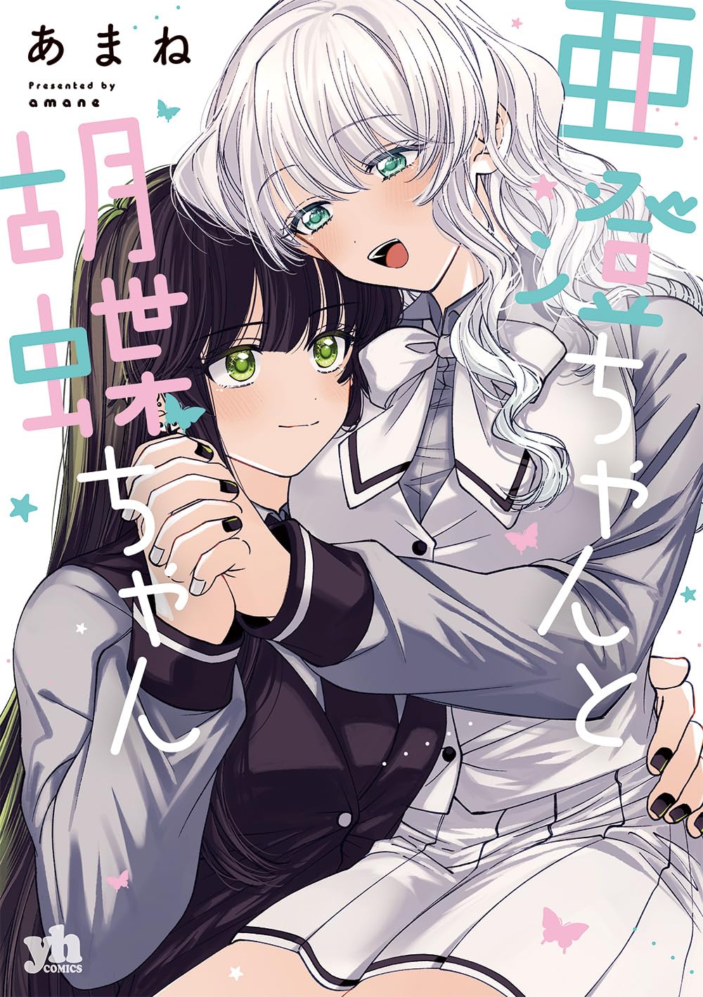 亜澄ちゃんと胡蝶ちゃん