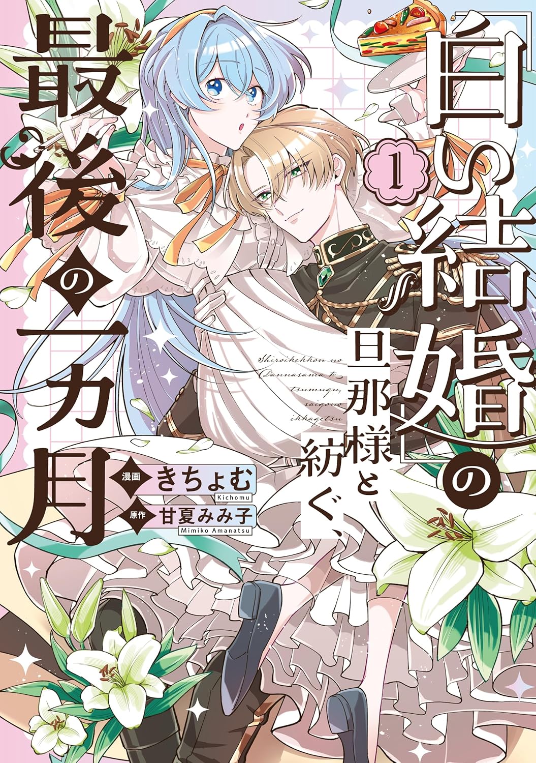 「白い結婚」の旦那様と紡ぐ、最後の一ヵ月(1)