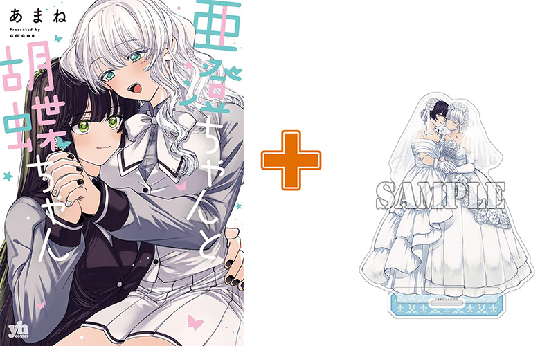 ［6月上旬再入荷分］【有償特典付】亜澄ちゃんと胡蝶ちゃん サイン本抽選あり