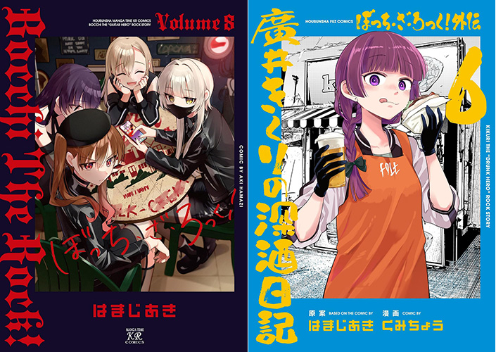 ぼっち本編8巻と外伝同時発売！