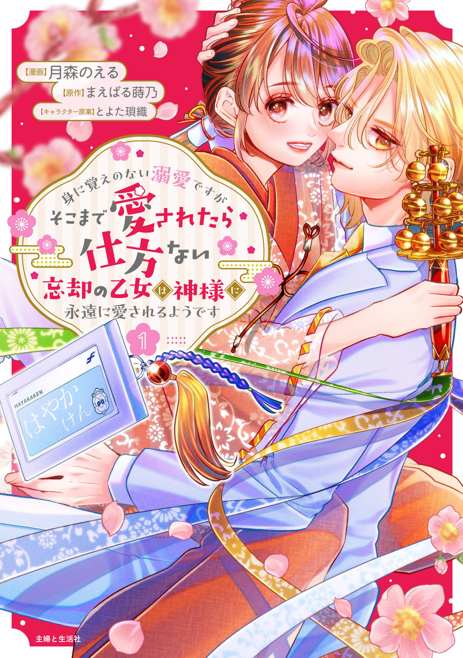 身に覚えのない溺愛ですがそこまで愛されたら仕方ない 忘却の乙女は神様に永遠に愛されるようです(1) サイン本抽選あり