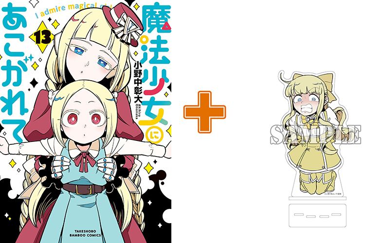 10月上旬再入荷分］【有償特典付】魔法少女にあこがれて(13) | まんが王