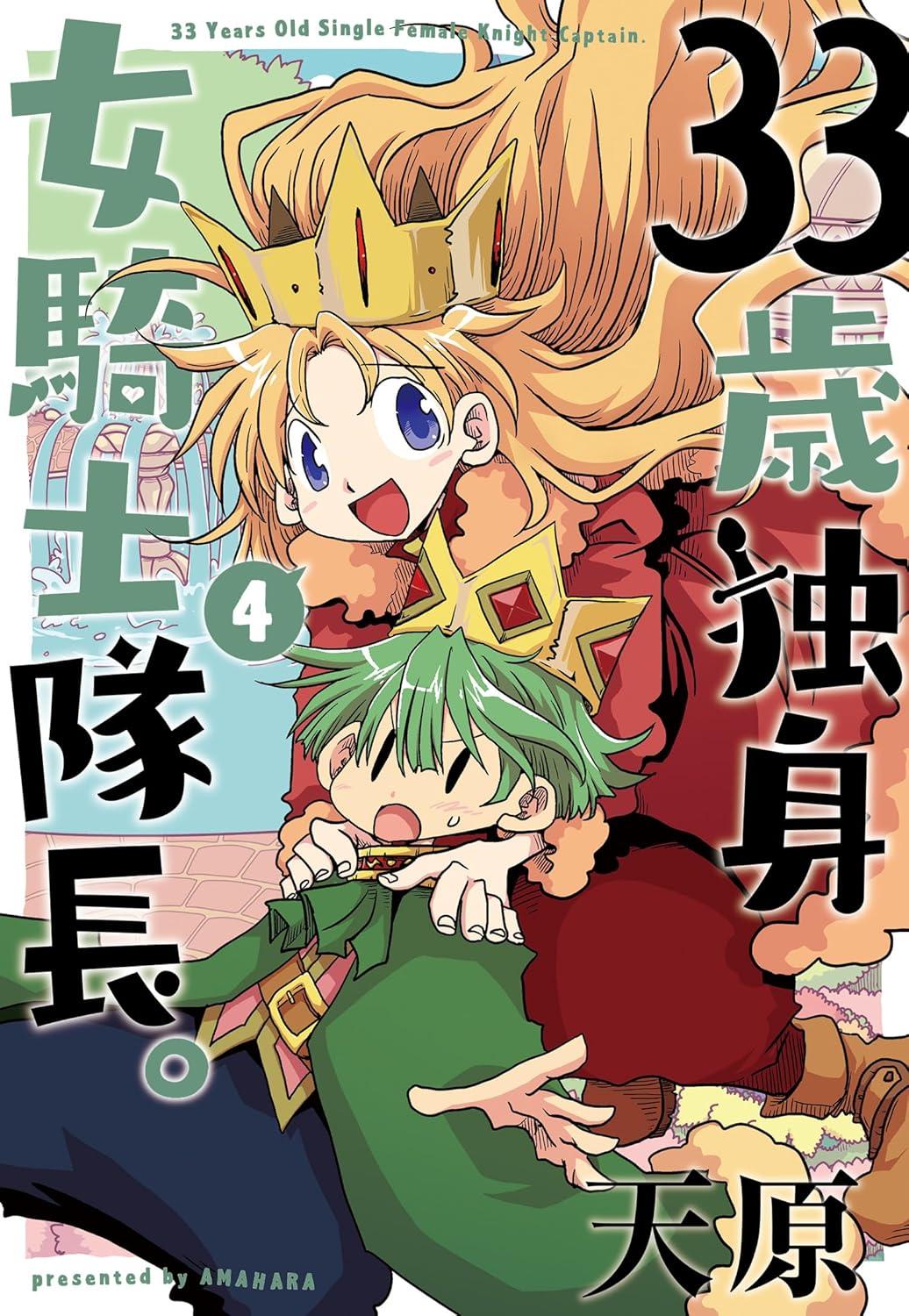 33歳独身女騎士隊長。(4)
