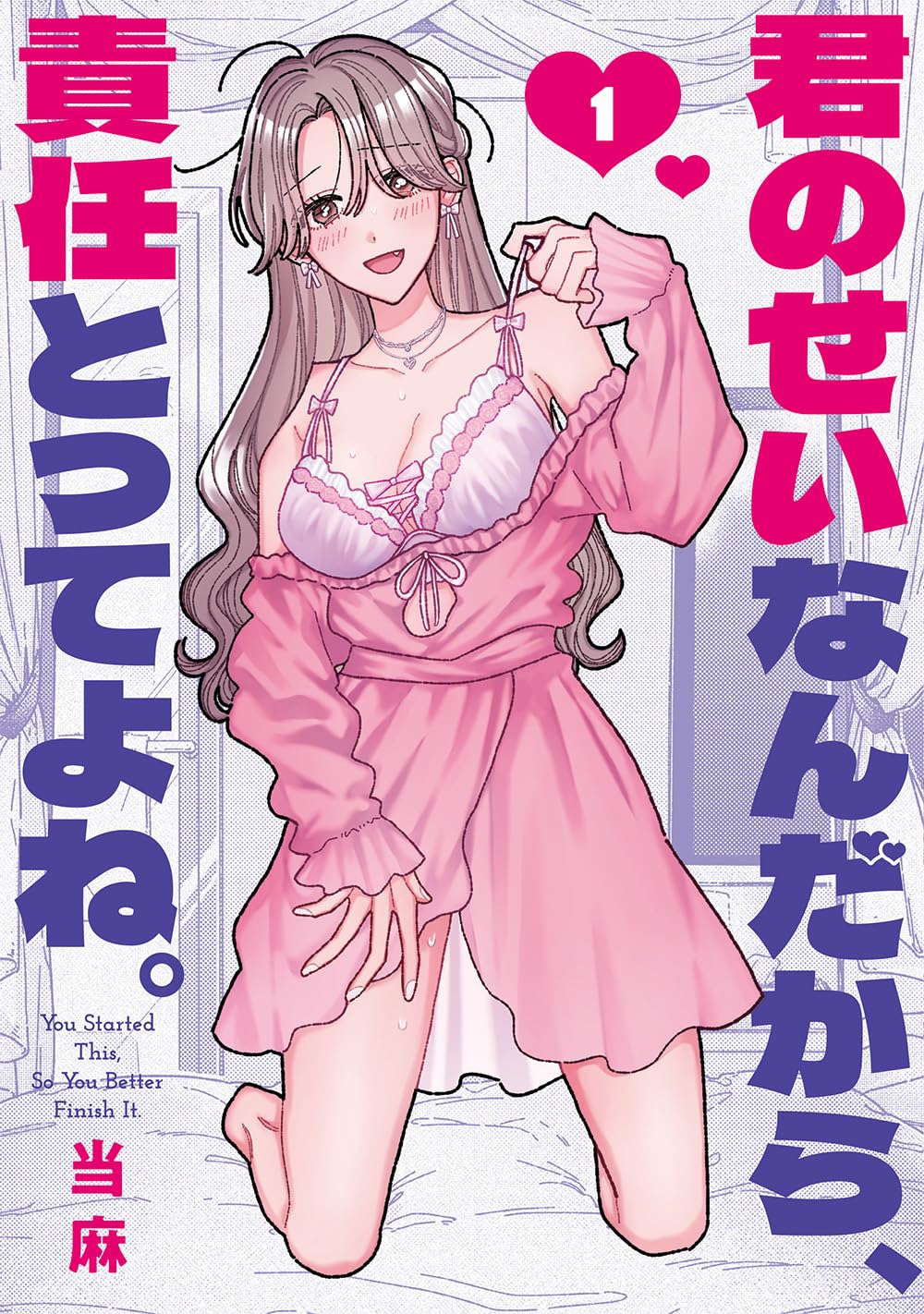 君のせいなんだから、責任とってよね。(1)