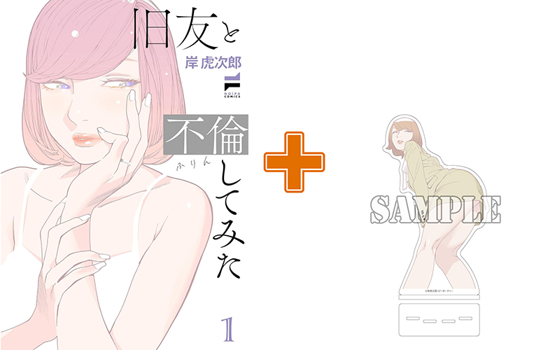 【有償特典付】旧友と不倫してみた(1) サイン本抽選あり
