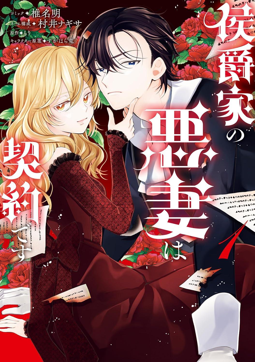 侯爵家の悪妻は契約です(1)