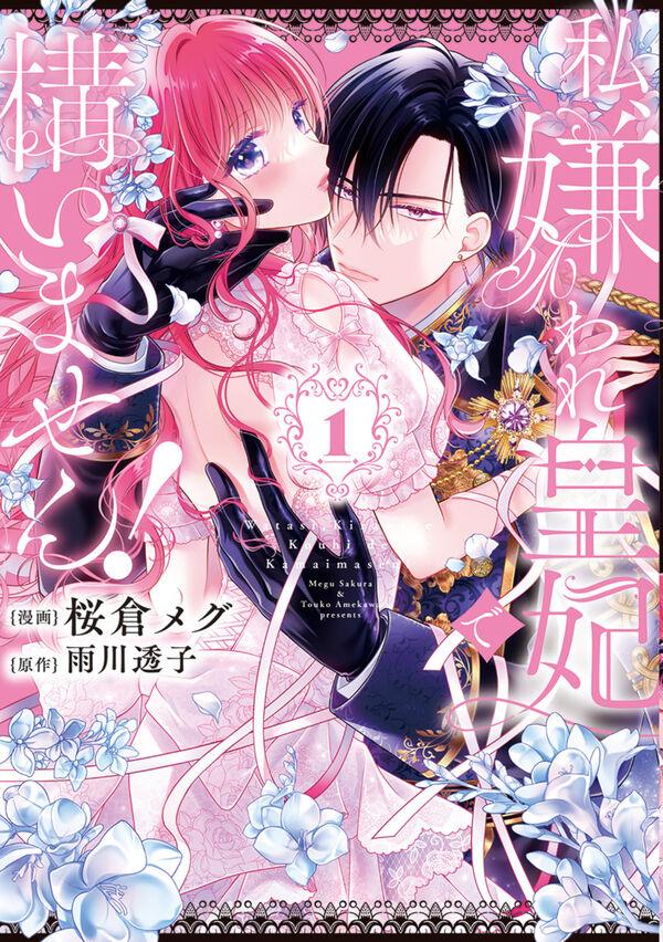 私、嫌われ皇妃で構いません!(1)