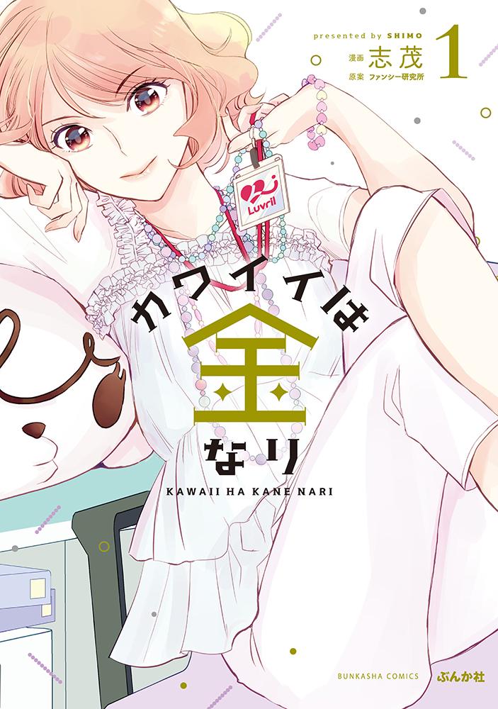 カワイイは金なり(1)