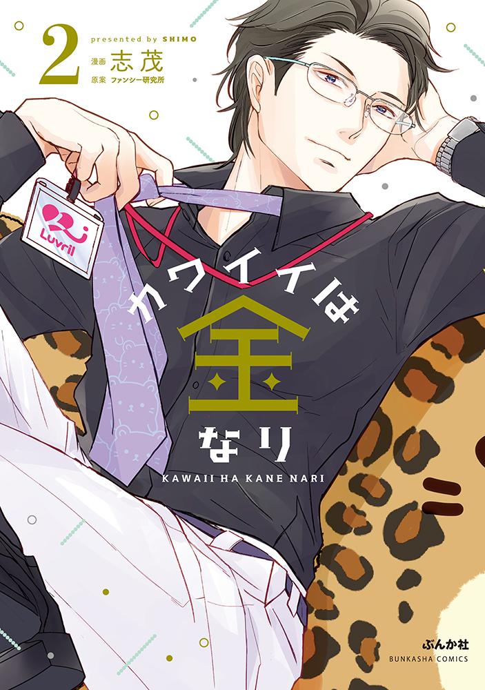 カワイイは金なり(2)