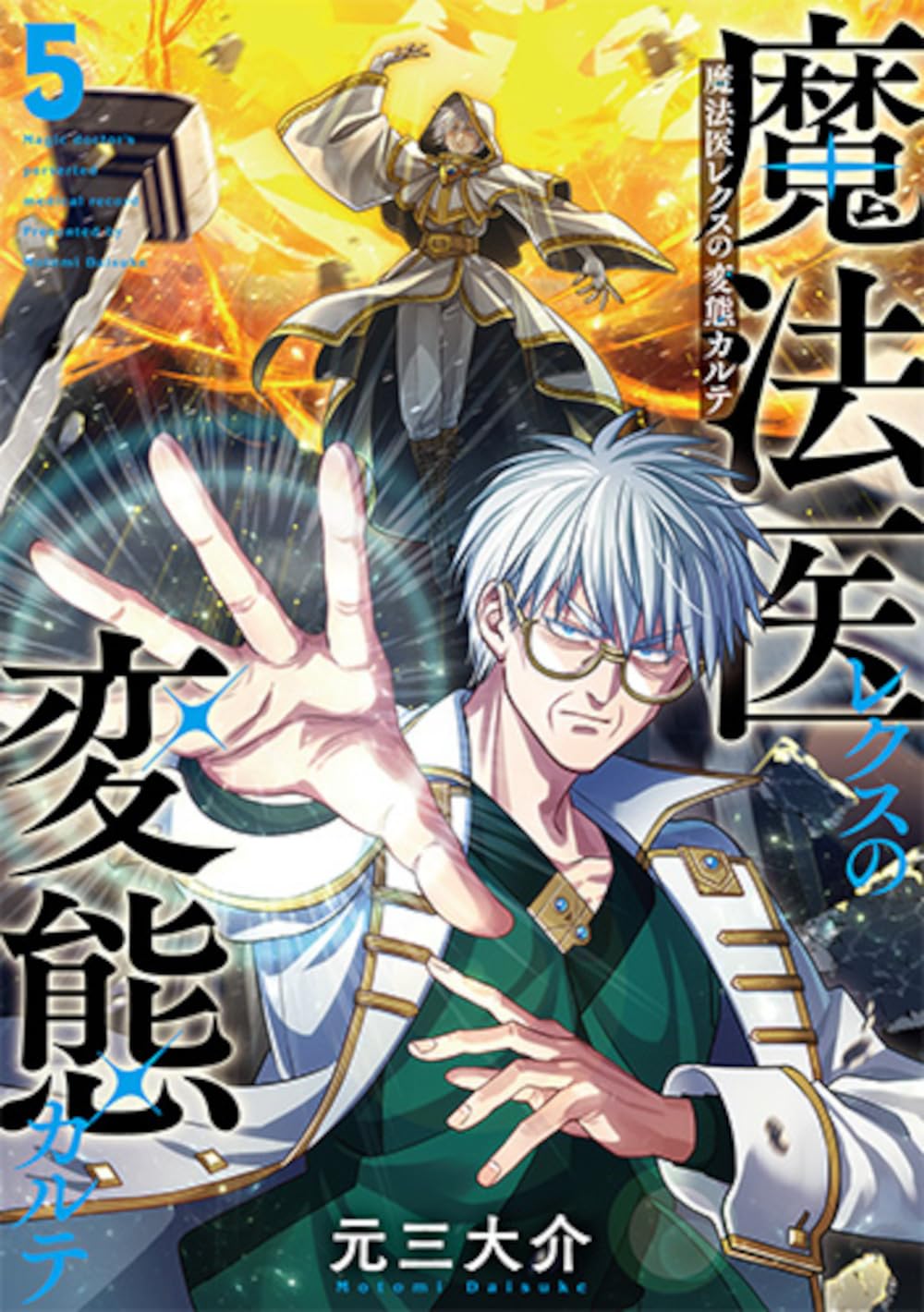 魔法医レクスの変態カルテ COMIC ZIN 1巻購入特典 魔法医レクスの変態カルテ COMIC ZIN 1巻購入特典 キャラクターグッズ