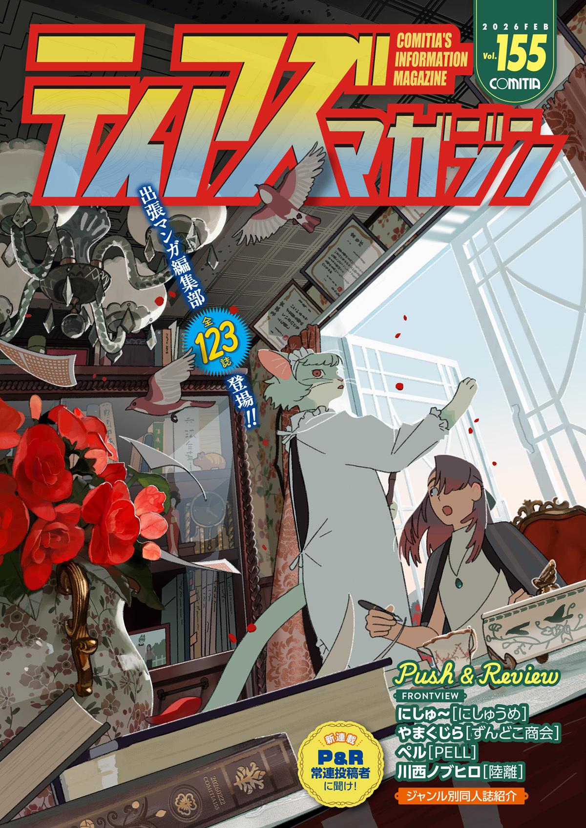 2月開催ティアズマガジン 155 予約受付開始！