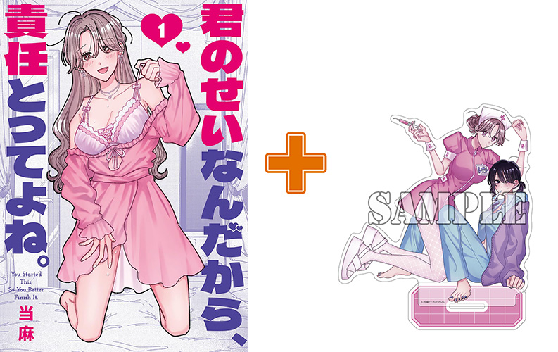 【有償特典付】君のせいなんだから、責任とってよね。(1)