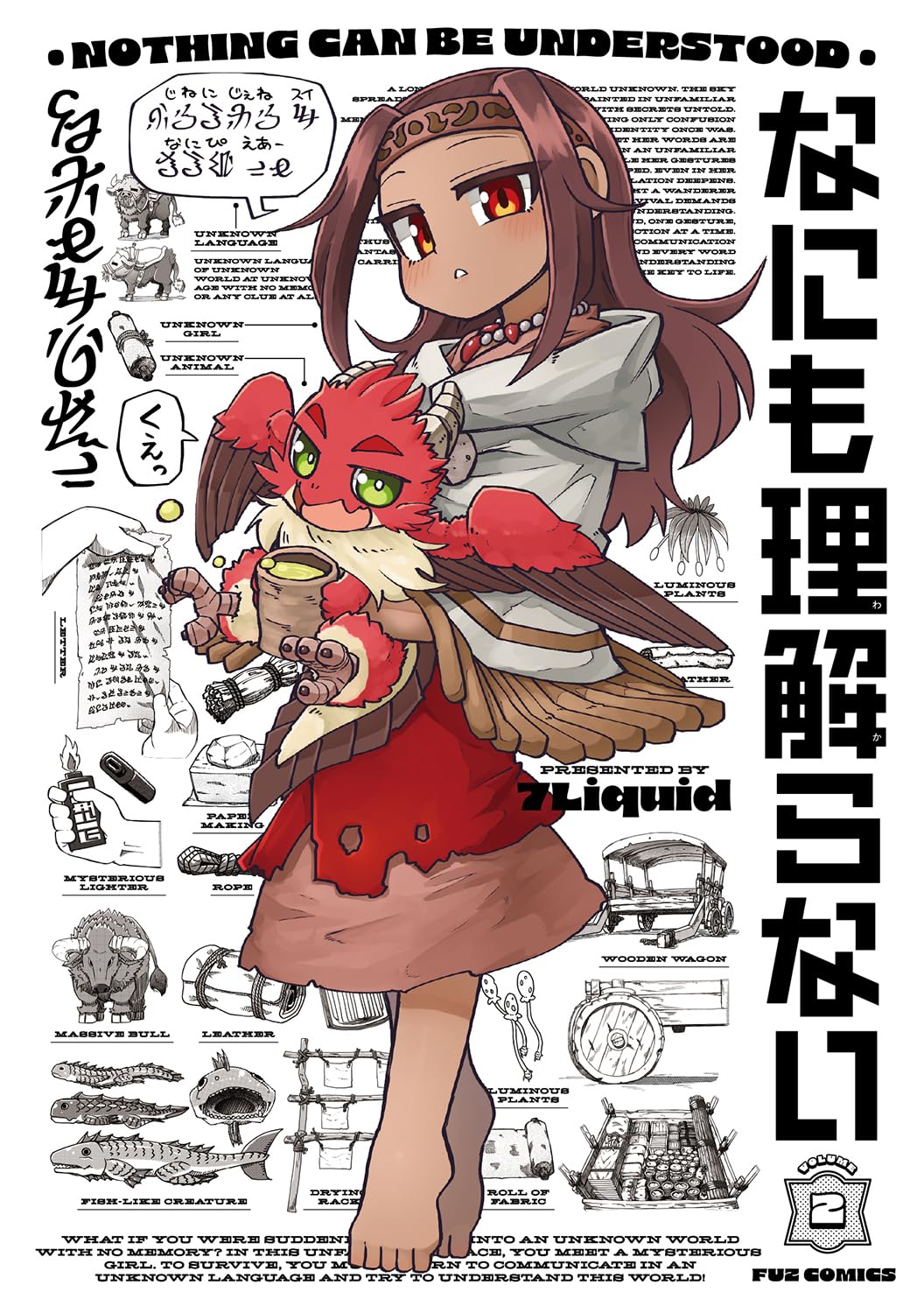 なにも理解らない(2) サイン本抽選あり