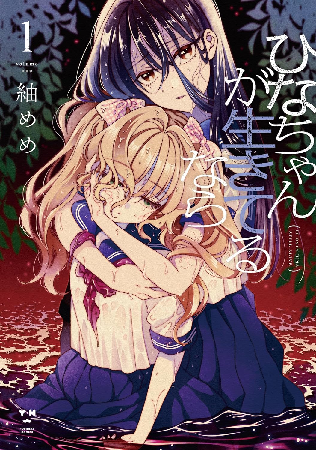 ひなちゃんが生きてるなら(1)