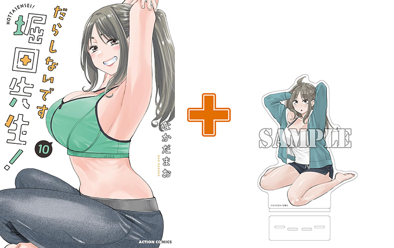 有償特典付】だらしないです 堀田先生!(10) | まんが王