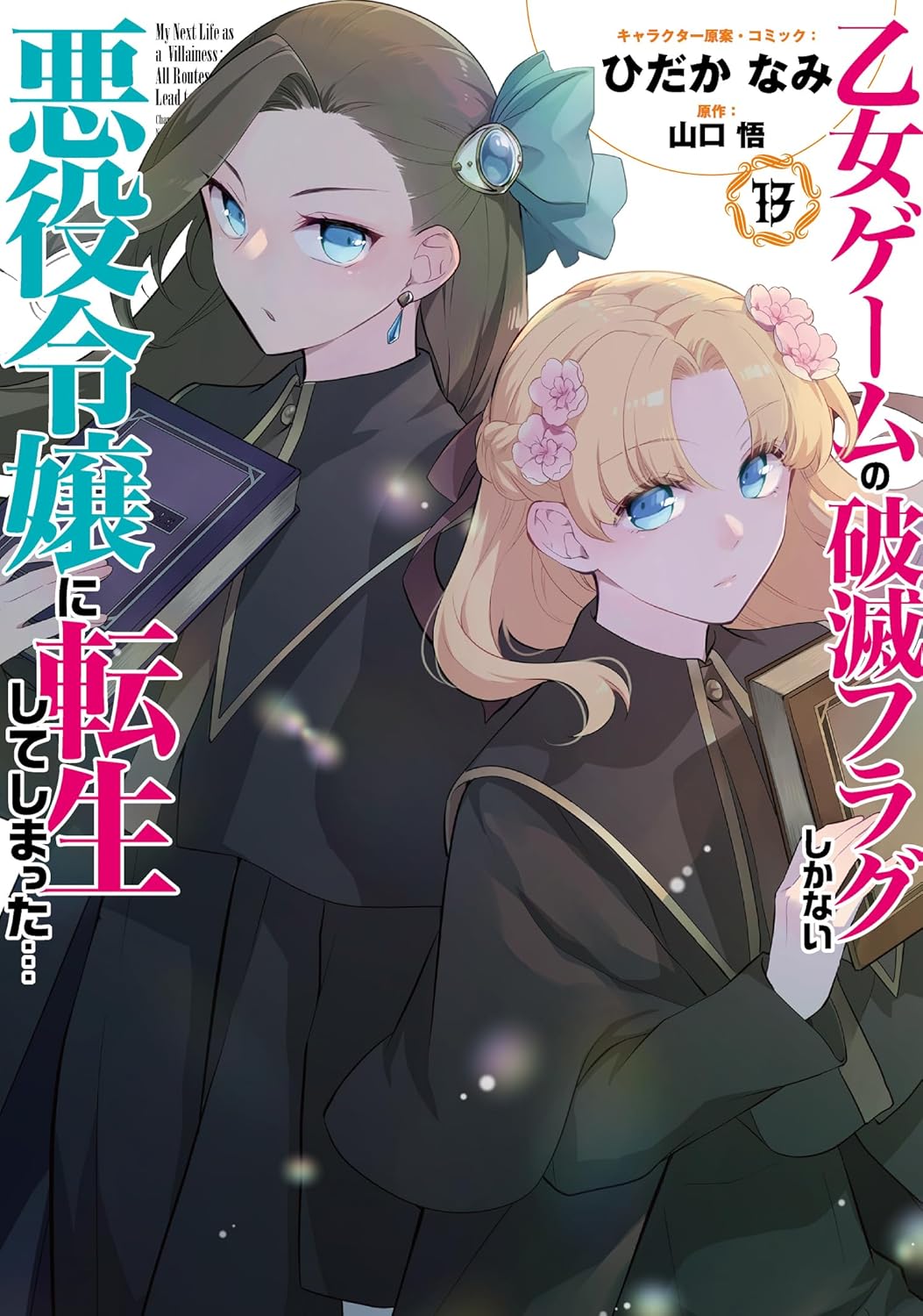 乙女ゲームの破滅フラグしかない悪役令嬢に転生してしまった…(13)