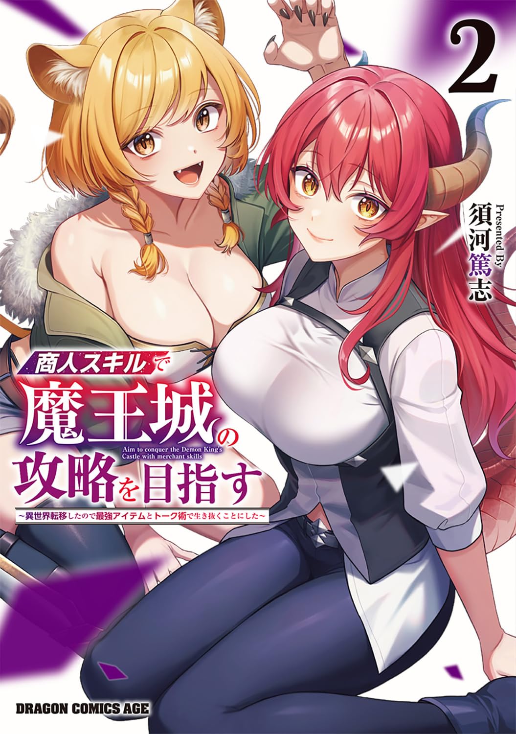 商人スキルで魔王城の攻略を目指す(2) ~異世界転移したので最強アイテムとトーク術で生き抜くことにした~ サイン本抽選あり