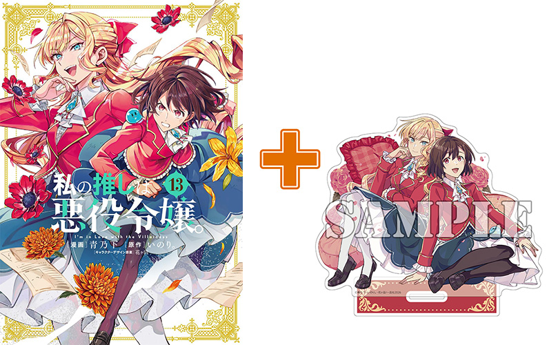 11月上旬再入荷分］【有償特典付】私の推しは悪役令嬢。(13) | まんが王
