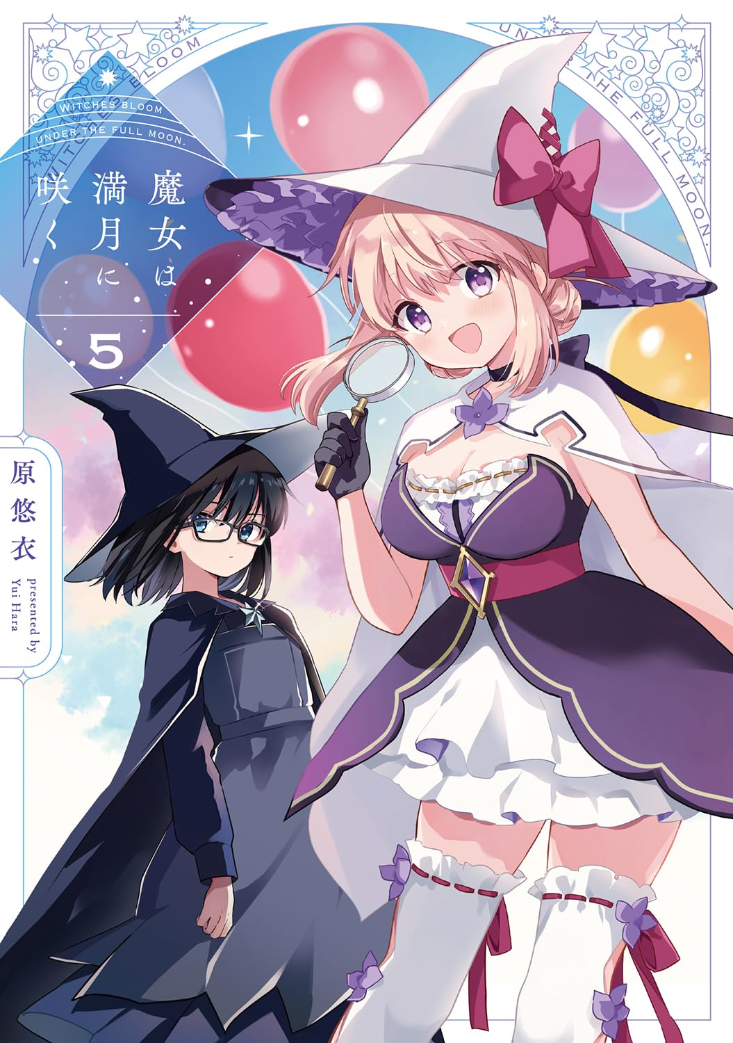 魔女は満月に咲く(5)