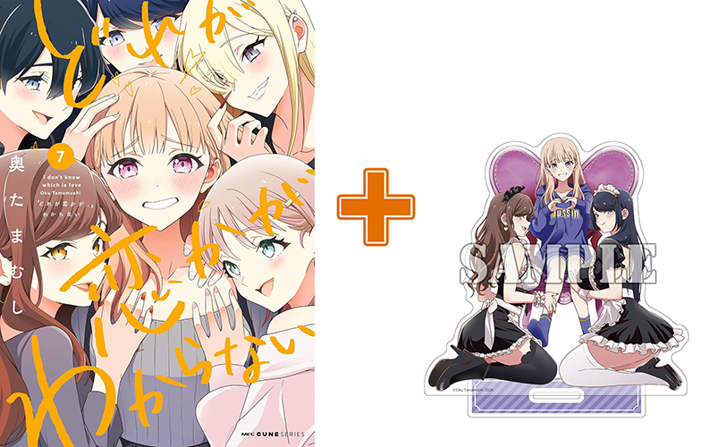 【有償特典付】どれが恋かがわからない(7)