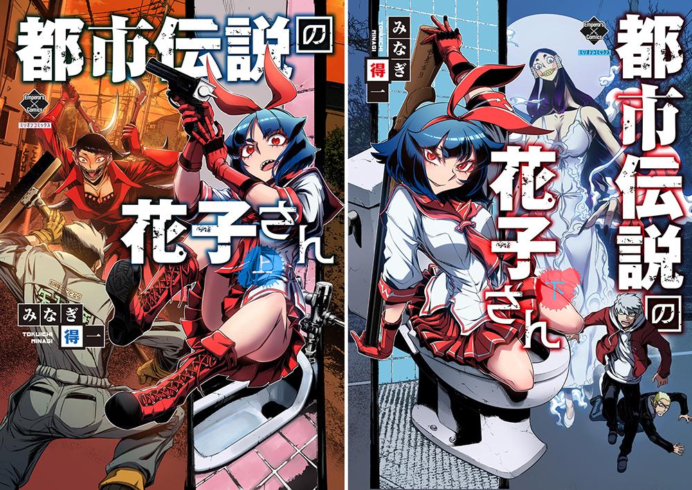 都市伝説の花子さん(上)(下)セット 上巻サイン本抽選あり