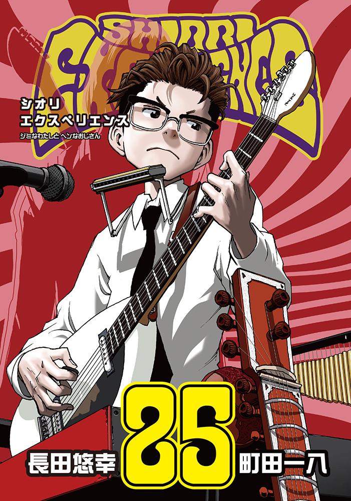 SHIORI EXPERIENCE ジミなわたしとヘンなおじさん(25)