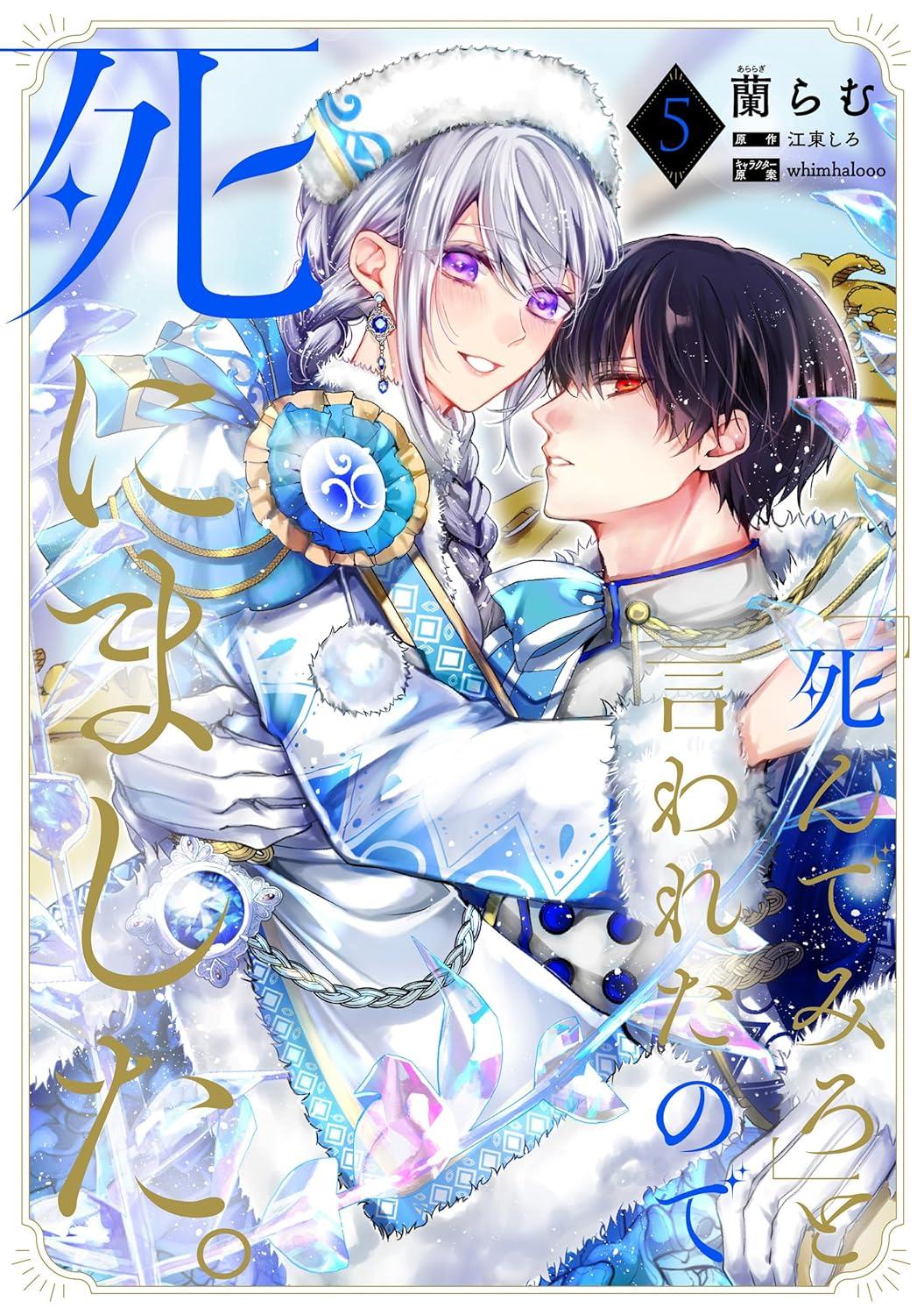 「死んでみろ」と言われたので死にました。(5) サイン本抽選あり