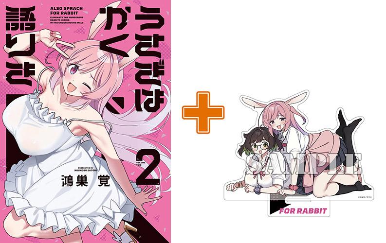 【有償特典付】うさぎはかく語りき(2)