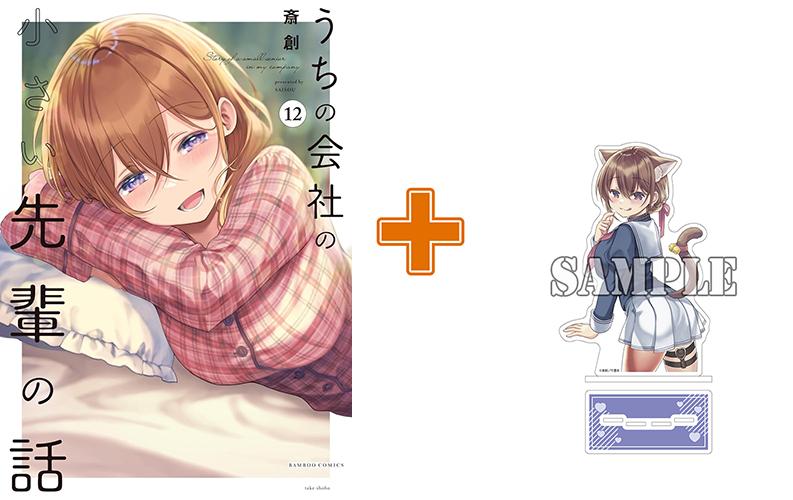 【有償特典付】うちの会社の小さい先輩の話(12) サイン本抽選あり