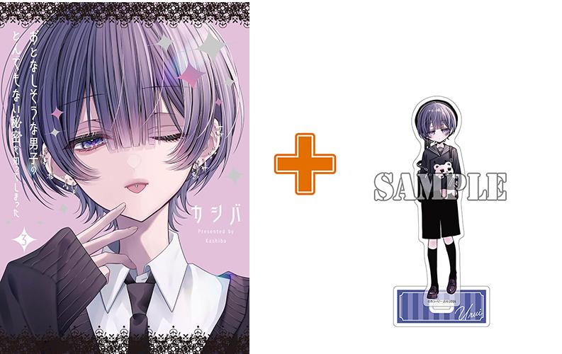 ［3月下旬再入荷分］【有償特典付】おとなしそうな男子のとんでもない秘密を知ってしまった(3)