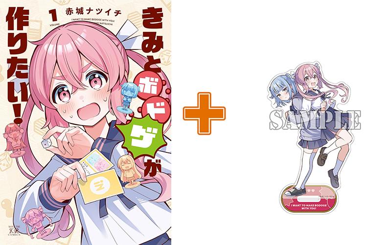 【有償特典付】きみとボドゲが作りたい!(1) サイン本抽選あり