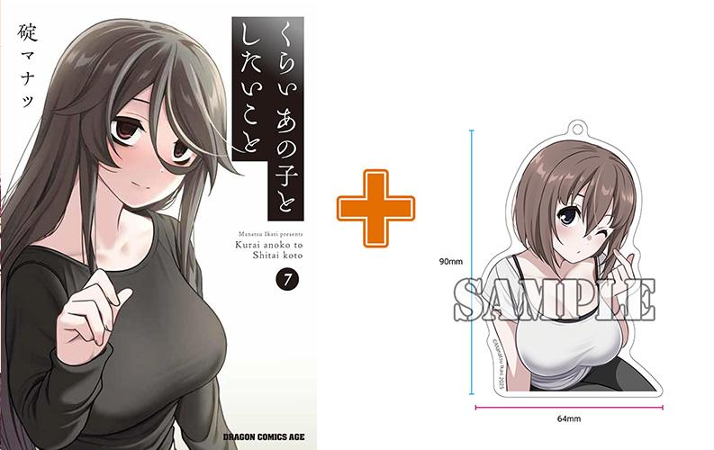 【有償特典付】くらいあの子としたいこと(7)