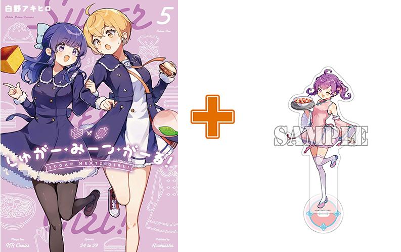 【有償特典付】しゅがー・みーつ・がーる!(5) サイン本抽選あり