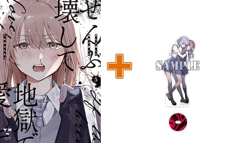 【有償特典付】ぜんぶ壊して地獄で愛して(5)