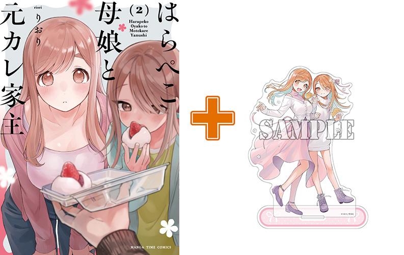 大人気元カノの母娘同居生活4コマ漫画第2巻アクスタ付きサイン本抽選受付開始！